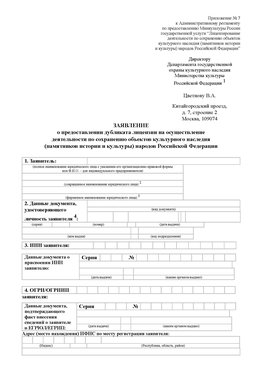 Приложение № 7 / о предоставлении дубликата лицензии / Страница 1 Лебедянь Лицензия минкультуры на реставрацию	